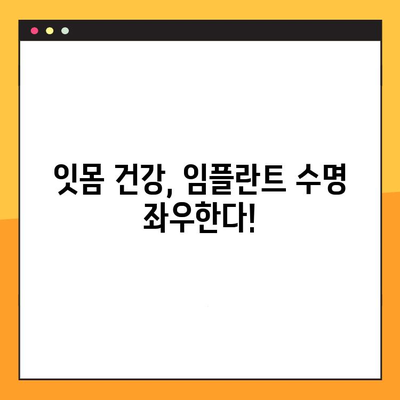 임플란트 수술 후, 10년 후에도 건강한 잇몸을 유지하는 비결 | 장기적 예후, 성공적인 임플란트, 관리법