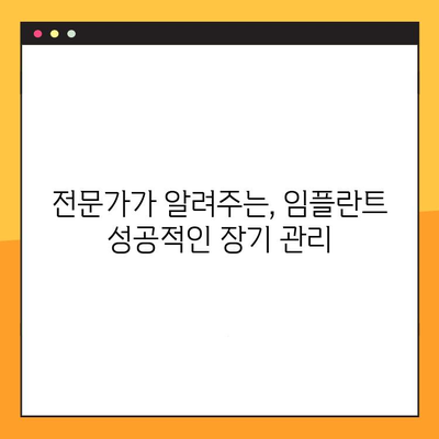 임플란트 수술 후, 10년 후에도 건강한 잇몸을 유지하는 비결 | 장기적 예후, 성공적인 임플란트, 관리법