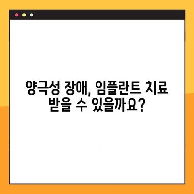 양극성 장애, 임플란트 치료 고려 시 꼭 알아야 할 사항 | 양극성 장애, 임플란트, 치료, 주의 사항, 정보