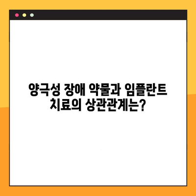 양극성 장애, 임플란트 치료 고려 시 꼭 알아야 할 사항 | 양극성 장애, 임플란트, 치료, 주의 사항, 정보