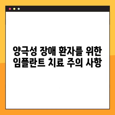 양극성 장애, 임플란트 치료 고려 시 꼭 알아야 할 사항 | 양극성 장애, 임플란트, 치료, 주의 사항, 정보