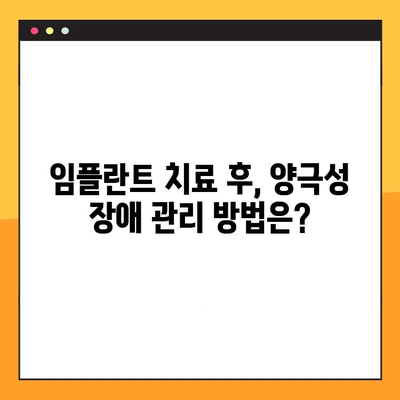 양극성 장애, 임플란트 치료 고려 시 꼭 알아야 할 사항 | 양극성 장애, 임플란트, 치료, 주의 사항, 정보