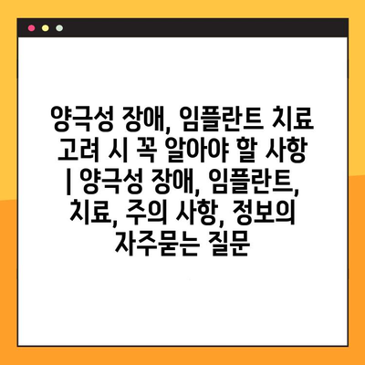 양극성 장애, 임플란트 치료 고려 시 꼭 알아야 할 사항 | 양극성 장애, 임플란트, 치료, 주의 사항, 정보