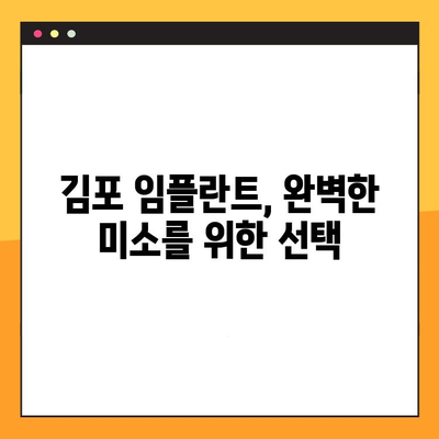 김포임플란트, 체계적인 진료 시스템으로 완벽한 미소를 찾으세요! | 임플란트, 치과, 김포, 체계적인 진료, 안전, 신뢰