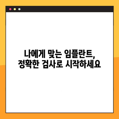 노원임플란트, 꼼꼼한 진료 절차 완벽 가이드 | 임플란트 상담, 검사, 수술, 사후관리