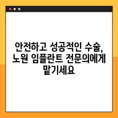 노원임플란트, 꼼꼼한 진료 절차 완벽 가이드 | 임플란트 상담, 검사, 수술, 사후관리