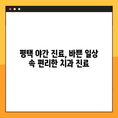 평택 야간 진료 치과| 빠르고 안전한 임플란트 수술 | 신속한 치료, 야간 진료, 평택 치과, 임플란트