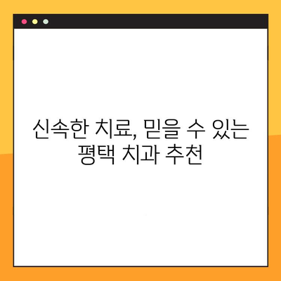 평택 야간 진료 치과| 빠르고 안전한 임플란트 수술 | 신속한 치료, 야간 진료, 평택 치과, 임플란트