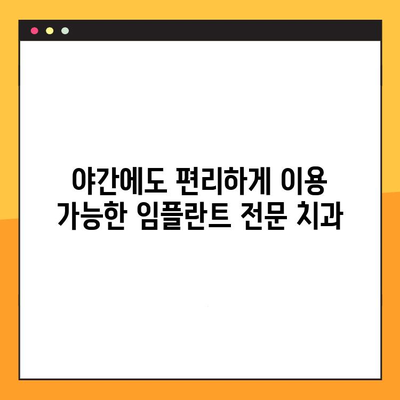 평택 야간 진료 치과| 빠르고 안전한 임플란트 수술 | 신속한 치료, 야간 진료, 평택 치과, 임플란트