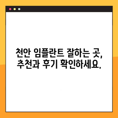 천안 임플란트, 믿을 수 있는 치료와 투명한 비용 확인하세요 | 천안 임플란트 추천, 비용 상담, 후기