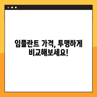 과잉진료 없는 임플란트 치과, 이렇게 찾으세요! | 임플란트 가격 비교, 치과 추천, 후기