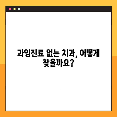 과잉진료 없는 임플란트 치과, 이렇게 찾으세요! | 임플란트 가격 비교, 치과 추천, 후기