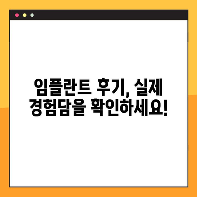 과잉진료 없는 임플란트 치과, 이렇게 찾으세요! | 임플란트 가격 비교, 치과 추천, 후기