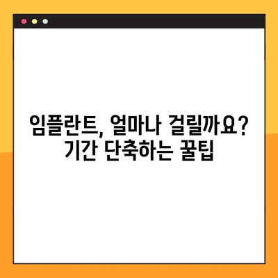 전체 임플란트 기간, 진료와 치료의 반복은 이제 그만! | 임플란트, 치료 기간, 주의 사항, 성공적인 임플란트