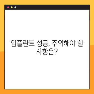 전체 임플란트 기간, 진료와 치료의 반복은 이제 그만! | 임플란트, 치료 기간, 주의 사항, 성공적인 임플란트