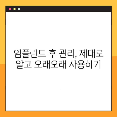 전체 임플란트 기간, 진료와 치료의 반복은 이제 그만! | 임플란트, 치료 기간, 주의 사항, 성공적인 임플란트