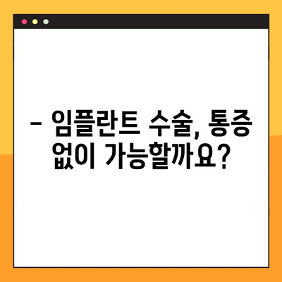 통증 없는 임플란트 수술, 가능할까요? | 임플란트, 통증 완화, 수술 가이드, 치과 정보