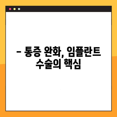 통증 없는 임플란트 수술, 가능할까요? | 임플란트, 통증 완화, 수술 가이드, 치과 정보