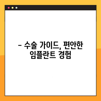 통증 없는 임플란트 수술, 가능할까요? | 임플란트, 통증 완화, 수술 가이드, 치과 정보