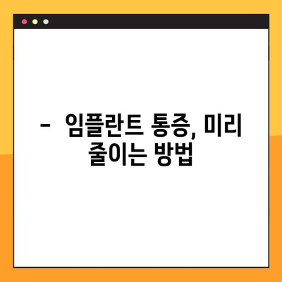 통증 없는 임플란트 수술, 가능할까요? | 임플란트, 통증 완화, 수술 가이드, 치과 정보