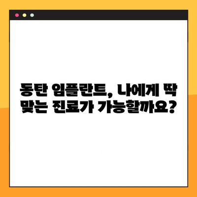 동탄 임플란트, 나에게 딱 맞는 맞춤 진료로 만족스러운 결과를 얻을 수 있을까요? | 동탄 임플란트, 일대일 맞춤 진료, 임플란트 성공 팁