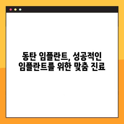 동탄 임플란트, 나에게 딱 맞는 맞춤 진료로 만족스러운 결과를 얻을 수 있을까요? | 동탄 임플란트, 일대일 맞춤 진료, 임플란트 성공 팁