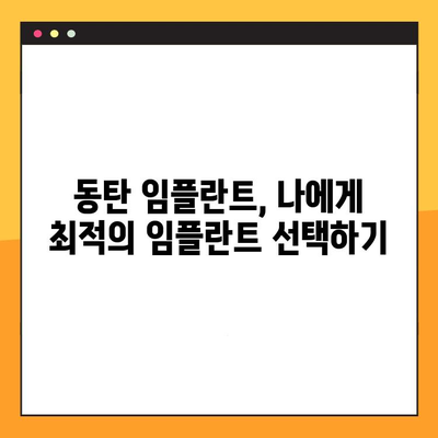 동탄 임플란트, 나에게 딱 맞는 맞춤 진료로 만족스러운 결과를 얻을 수 있을까요? | 동탄 임플란트, 일대일 맞춤 진료, 임플란트 성공 팁