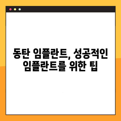 동탄 임플란트, 나에게 딱 맞는 맞춤 진료로 만족스러운 결과를 얻을 수 있을까요? | 동탄 임플란트, 일대일 맞춤 진료, 임플란트 성공 팁