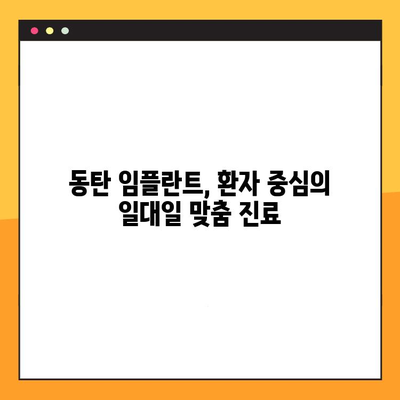 동탄 임플란트, 나에게 딱 맞는 맞춤 진료로 만족스러운 결과를 얻을 수 있을까요? | 동탄 임플란트, 일대일 맞춤 진료, 임플란트 성공 팁