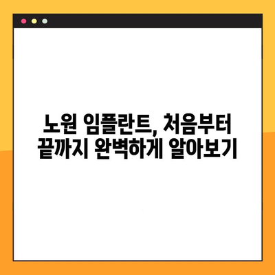 노원 임플란트 진료 절차 완벽 가이드| 단계별 안내 및 주의 사항 | 임플란트, 치과, 서울, 노원구, 치료