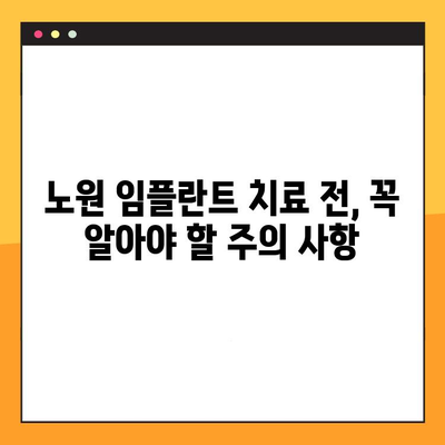 노원 임플란트 진료 절차 완벽 가이드| 단계별 안내 및 주의 사항 | 임플란트, 치과, 서울, 노원구, 치료