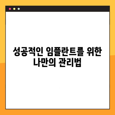 노원 임플란트 진료 절차 완벽 가이드| 단계별 안내 및 주의 사항 | 임플란트, 치과, 서울, 노원구, 치료