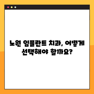 노원 임플란트 진료 절차 완벽 가이드| 단계별 안내 및 주의 사항 | 임플란트, 치과, 서울, 노원구, 치료