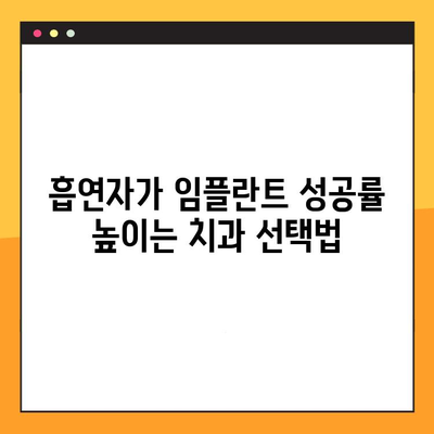 흡연자를 위한 임플란트 전문 치과 선택 가이드| 흡연자 친화적인 치과 찾는 팁 | 임플란트, 흡연, 치과 선택, 팁