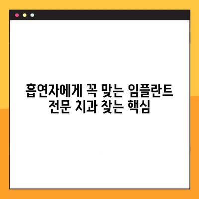 흡연자를 위한 임플란트 전문 치과 선택 가이드| 흡연자 친화적인 치과 찾는 팁 | 임플란트, 흡연, 치과 선택, 팁