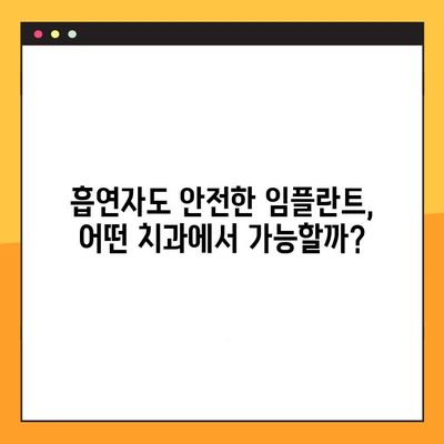 흡연자를 위한 임플란트 전문 치과 선택 가이드| 흡연자 친화적인 치과 찾는 팁 | 임플란트, 흡연, 치과 선택, 팁