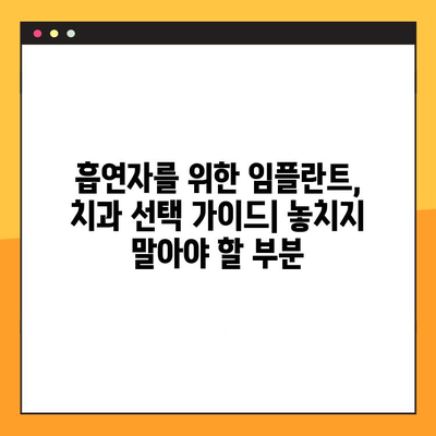 흡연자를 위한 임플란트 전문 치과 선택 가이드| 흡연자 친화적인 치과 찾는 팁 | 임플란트, 흡연, 치과 선택, 팁