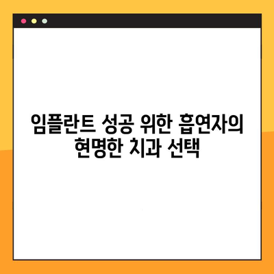 흡연자를 위한 임플란트 전문 치과 선택 가이드| 흡연자 친화적인 치과 찾는 팁 | 임플란트, 흡연, 치과 선택, 팁