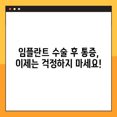 임플란트 수술 후 통증, 이제는 걱정하지 마세요| 환자 중심 통증 관리 가이드 | 임플란트, 통증 관리, 회복 팁