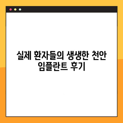 과잉진료 없는 천안 임플란트 치료| 믿을 수 있는 선택 | 천안 임플란트, 임플란트 가격, 임플란트 후기, 치과 추천