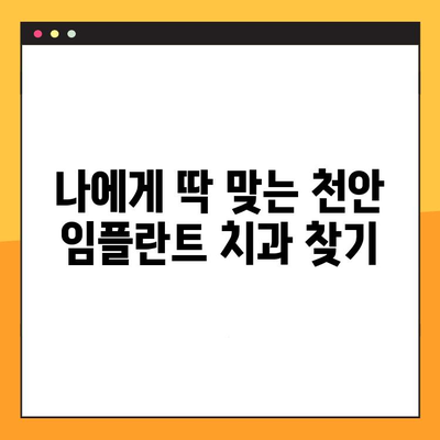 과잉진료 없는 천안 임플란트 치료| 믿을 수 있는 선택 | 천안 임플란트, 임플란트 가격, 임플란트 후기, 치과 추천