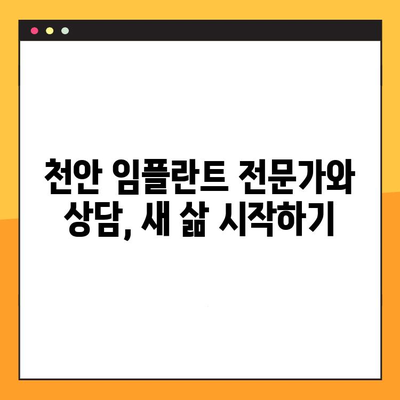 과잉진료 없는 천안 임플란트 치료| 믿을 수 있는 선택 | 천안 임플란트, 임플란트 가격, 임플란트 후기, 치과 추천