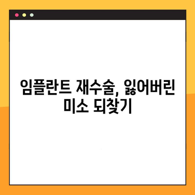 부자연스러운 미소, 임플란트 교체로 다시 웃어보세요! | 임플란트 재수술, 자연스러운 미소, 치아교정