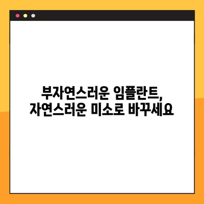 부자연스러운 미소, 임플란트 교체로 다시 웃어보세요! | 임플란트 재수술, 자연스러운 미소, 치아교정