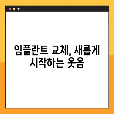 부자연스러운 미소, 임플란트 교체로 다시 웃어보세요! | 임플란트 재수술, 자연스러운 미소, 치아교정