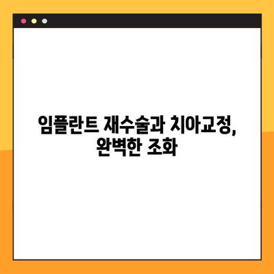 부자연스러운 미소, 임플란트 교체로 다시 웃어보세요! | 임플란트 재수술, 자연스러운 미소, 치아교정