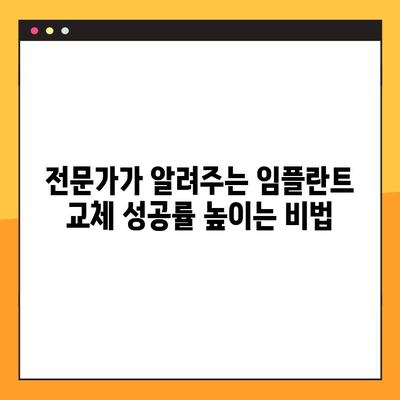 임플란트 교체 성공률 높이는 핵심 요인| 수명 연장을 위한 전문가 조언 | 임플란트, 교체, 성공률, 수명, 관리, 주의사항