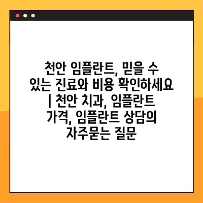 천안 임플란트, 믿을 수 있는 진료와 비용 확인하세요 | 천안 치과, 임플란트 가격, 임플란트 상담