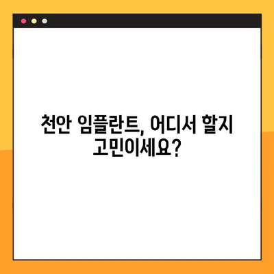 천안 임플란트, 믿을 수 있는 진료 & 합리적인 비용 찾기 | 천안 임플란트 추천, 가격 비교, 후기