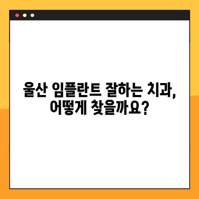 울산 임플란트, 정직한 진료로 신뢰를 쌓는 치과 찾기 | 울산 임플란트 추천, 임플란트 가격, 임플란트 후기, 울산 치과